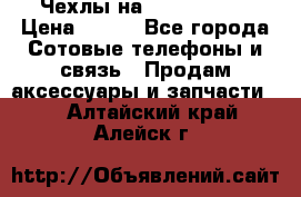 Чехлы на iPhone 5-5s › Цена ­ 600 - Все города Сотовые телефоны и связь » Продам аксессуары и запчасти   . Алтайский край,Алейск г.